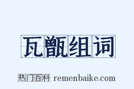 瓦甑组词是什么意思的图片